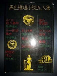 『異色推理小説九人集』双葉社★野坂昭如、梅崎春生、椎名麟三、遠藤周作、吉行淳之介、火野葦平、川上宗薫、澁澤龍彦、三浦哲郎