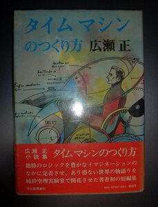 広瀬正『タイムマシンのつくり方』河出書房新社★SF短編集、解説：星新一