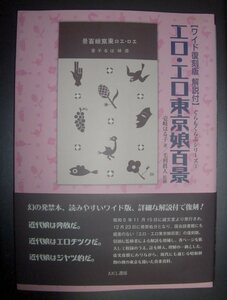 壱岐はる子『ワイド復刻版　エロ・エロ・東京娘百景』毛利眞人監修　えにし書房★幻の発禁本、ぐらもくらぶシリーズ、エログロナンセンス