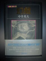 中井英夫『幻戯』出版芸術社　ふしぎ文学館　平成20年初版★単行本未収録日記・自伝的エッセイ・詩篇、解説：本多正一、カバー：建石修志_画像1