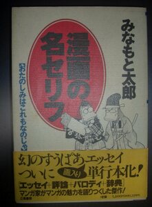 みなもと太郎『漫画の名セリフ　おたのしみはこれもなのじゃ』立風書房★エッセイ、漫画評論、パロディ、手塚治虫、石森章太郎、萩尾望都