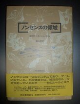 エリザベス・シューエル『ノンセンスの領域』高山宏訳　河出書房新社★ルイス・キャロル、エドワード・リア、T.S.エリオット_画像1