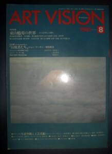 美術誌『ART VISION 東山魁夷/幻視者たち ジョン・マーチン+横尾龍彦』1981年8月号★由良君美、相澤啓三、村木明、三宅正太郎、沢井濤哉