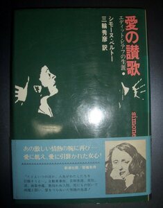 シモーヌ・ベルト―『愛の讃歌　エディット・ピアフの生涯』三輪秀彦訳　新潮社★シャンソン歌手、伝記小説、コクトー