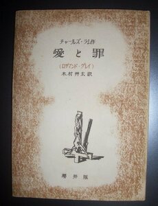 チャールズ・ラム『愛と罪　ロザマンド・グレイ』木村艸太訳　櫻井書店★イギリス文学、エリア随筆