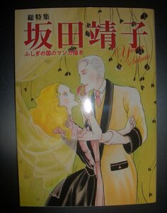 絵葉書つき★『総特集坂田靖子　ふしぎの国のマンガ描き』河出書房新社★萩尾望都、吾妻ひでお、竹本泉、ささやななえこ、橋本多佳子