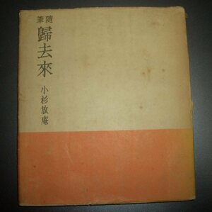 小杉放庵『随筆　帰去来』洗心書林　昭和23年初版★洋画家、日本画家、利休、茶道、良寛、著者装幀・挿画あり