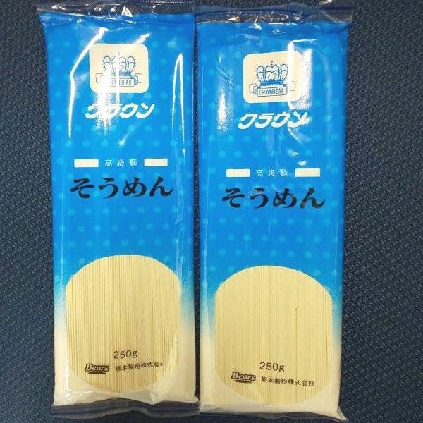 素麺 ２袋 クラウン そうめん 高級麺 250g×２ 熊本製粉 乾麺