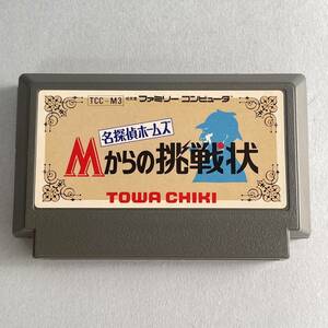 名探偵ホームズ　Mからの挑戦状　ファミリーコンピューター　ファミコン　カセット　FC TOWA CHIKI B2