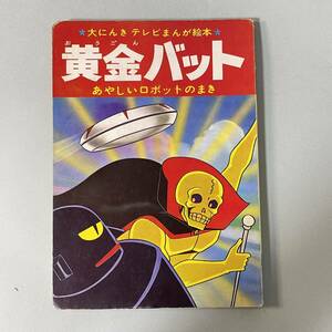 黄金バット 大にんき テレビまんが絵本 あやしいロボットのまき 1967年 当時物 少年画報社 B2