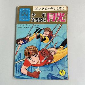 少年忍者部隊 月光 １アラビアのとうぞく 鈴木出版 少年キング テレビ絵本 B2