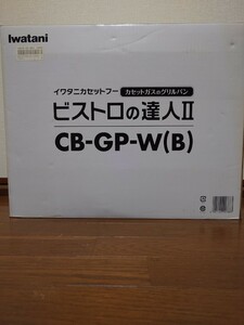 Iwatani ビストロの達人II CB-GP-w(Ｂ)ブラック　カセットガスのグリルパン