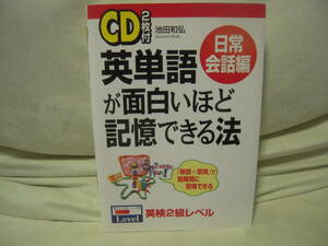 ■書籍＋CD■英単語が面白いほど記憶できる法　日常会話編　池田和弘　英検２級レベル　CD１枚欠品