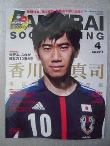 ■雑誌■SAMERAISOCCERKING サムライサッカーキング007 香川真司 日本代表 マンチェスターU