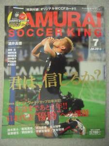 ■雑誌■SAMURAI SOCCEKING サムライサッカーキング 2013年7月号 本田圭佑 日本代表