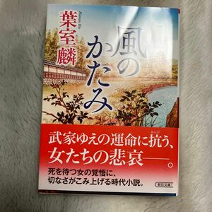 風のかたみ （朝日文庫　は３９－４　朝日時代小説文庫） 葉室麟／著