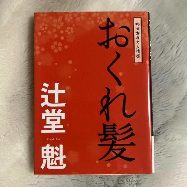 おくれ髪　傑作長編時代小説 （コスミック・時代文庫　つ１－２　吟味方与力人情控） 辻堂魁／著