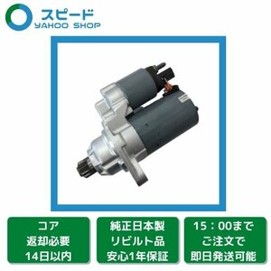 1年保証 リビルト フォルクスワーゲン トゥーラン ( 1T ) 1TBLX BOSCH製 セルモーター スターター 02M911023G 0001121402