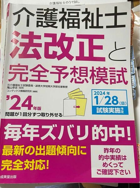 介護福祉士2024 完全予想模試