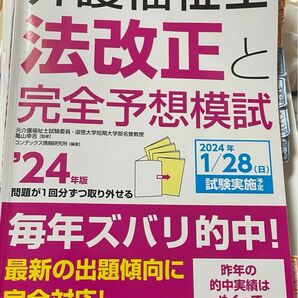 介護福祉士2024 完全予想模試