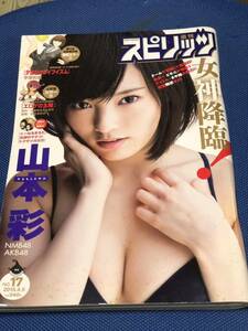 週刊 BIG COMIC スピリッツ 2015年No.17 山本彩(NMB48/AKB48)