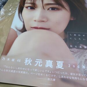 乃木坂46 秋元真夏2nd写真集 『しあわせにしたい』 【LoppiHMV限定カバー版】 秋元真夏 〔ポストカードなし 応募券なし