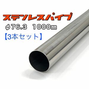 ステンレスパイプ φ76.3 全長1000mm 肉厚1.2mm 3本セット マフラー製作 1m ワンオフ 溶接等 SUS304