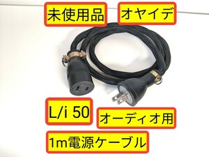 ■ 未使用！■ オヤイデ 延長ケーブル■ L/i-50電源ケーブル 延長用1m OYAIDE ■ 送料無料！！