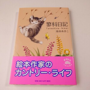 ★初版本★『蓼科日記』 (中公文庫) 池田あきこ/〔著〕　　Tateshina-Nikki 蓼科日記 （中公文庫　てのひら絵本） 池田あきこ／著