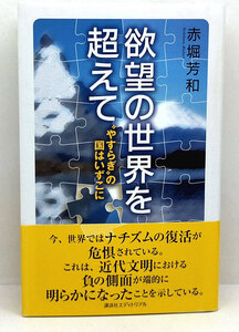 ◆欲望の世界を超えて 〝やすらぎ〟の国はいずこに (2017) ◆赤堀芳和◆講談社エディトリアル