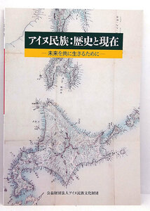 ◆アイヌ民族:歴史と現在 未来を共に生きるために (2023) ◆アイヌ文化振興・研究推進機構 