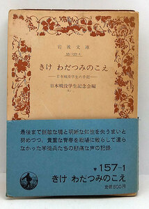 ◆きけ、わだつみのこえ―日本戦没学生の手記 (1982) ◆岩波文庫