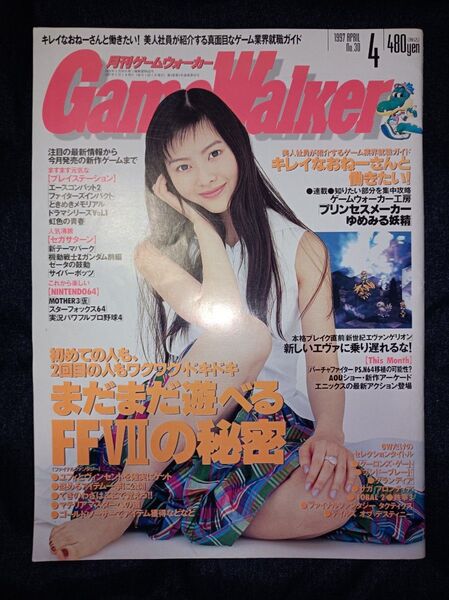 月刊 ゲームウォーカー 1997年 4月号
