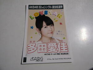 AKB48 さよならクロール劇場盤 多田愛佳生写真 １スタ