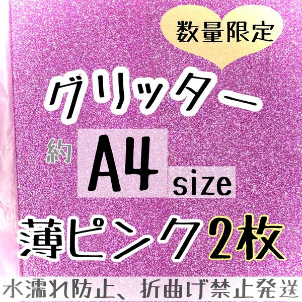 数量限定 A4 グリッターシート 薄ピンクベビーピンク　2枚 うちわ文字作成