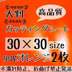 大判　高品質　艶ありカッティングシート 蛍光オレンジ　2枚 シールタイプ