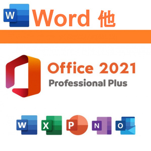 【即応】Word2021 含む Office2021 Professional Plus プロダクトキー＜ダウンロード版・日本語版・永続版・PC1台分・再インストール可＞