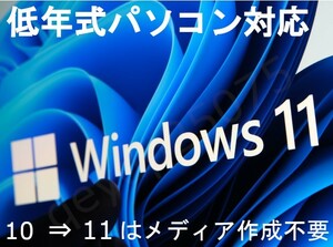 【即応】 Windows 11 pro プロダクトキー ★ 低年式パソコン対応 / ダウンロード版