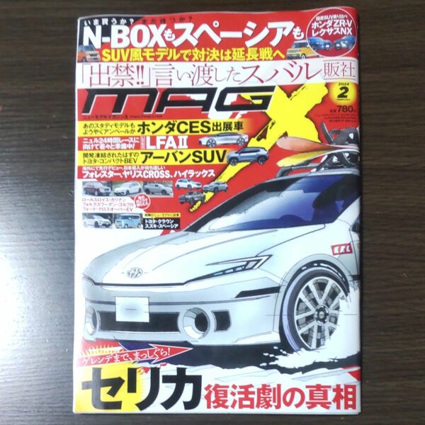 ニューモデルマガジンＸ ２０２４年２月号 （ムックハウス）