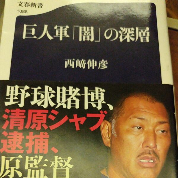 巨人軍「闇」の深層 （文春新書　１０８８） 西崎伸彦／著