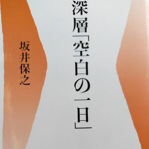 深層「空白の一日」 （ベースボール・マガジン社新書　０１２） 坂井保之／著