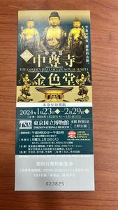 東京国立博物館 特別展 中尊寺金色堂 建立900年 期限付無料観覧券 1枚 2024.01.23～02/29