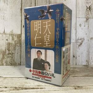 SDB004■【未開封VHS 全3巻】天皇明仁　奉祝 即位の礼 新時代の陛下と天皇御一家の全記録 / 毎日映画社　河出書房新社 【同梱不可】