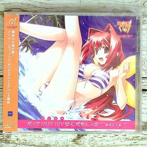 L042 ■【未開封CD】だってMUV-LUV (だいすき) なんだもんっ☆　栗林みな実 ■ PCゲーム『マブラヴ ALTERED FABLE』主題歌 【同梱不可】