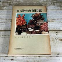 SB03-36　続 原色日本魚類図鑑　/　保育社　/　蒲原稔治_画像2