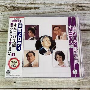 H079 【未開封CD】 本人歌唱　古賀メロディ歌唱選集　オムニバス編 １　●　湯の町エレジー　影を慕いて 他　全７曲収録 【同梱不可】