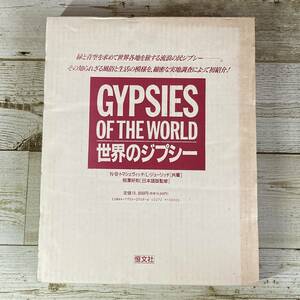 SB02-18 ■ GYPSIES OF THE WORLD　世界のジプシー / 恒文社 ■ 1993年第１版第１刷発行/外箱あり/定価￥15,000 【同梱不可】