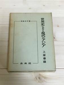 SB01-21　増補改訂版　世界史における現代のアジア　/　上原専禄　未来社