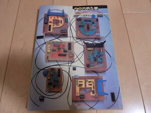日本ソフトバンク発行 1986年　PC工作入門 PC-9800,8800/8000,6000シリーズ対応 初心者からの実用ハードウェア製作 Oh/PC　斎藤浩之 　古本