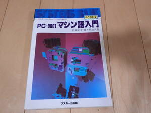 アスキー・システム・バンク PC9801 PC98♯2　マシン語入門 岩瀬正幸・藤井敬雄共著　古本